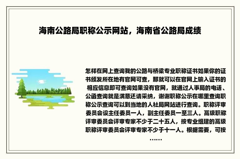 海南公路局职称公示网站，海南省公路局成绩