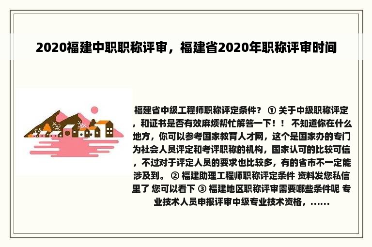 2020福建中职职称评审，福建省2020年职称评审时间