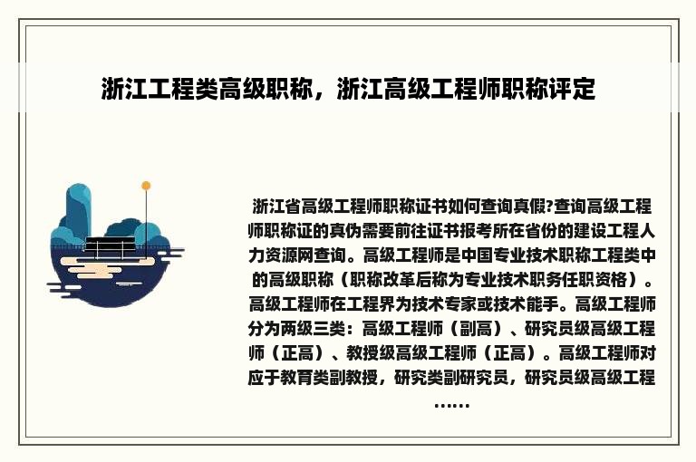 浙江工程类高级职称，浙江高级工程师职称评定