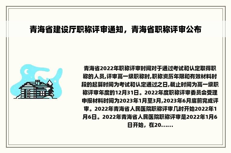 青海省建设厅职称评审通知，青海省职称评审公布