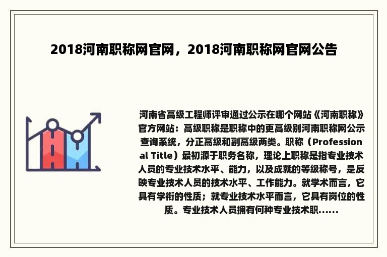 2018河南职称网官网，2018河南职称网官网公告