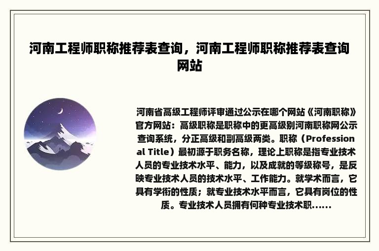 河南工程师职称推荐表查询，河南工程师职称推荐表查询网站