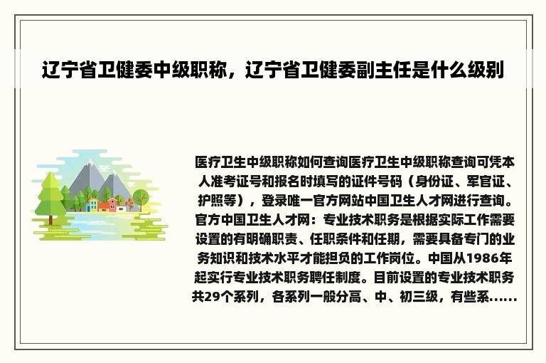 辽宁省卫健委中级职称，辽宁省卫健委副主任是什么级别