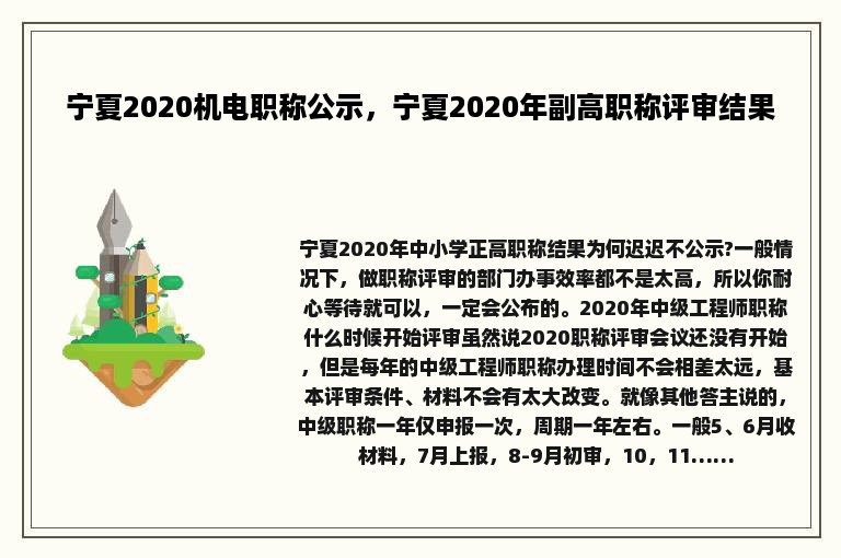 宁夏2020机电职称公示，宁夏2020年副高职称评审结果