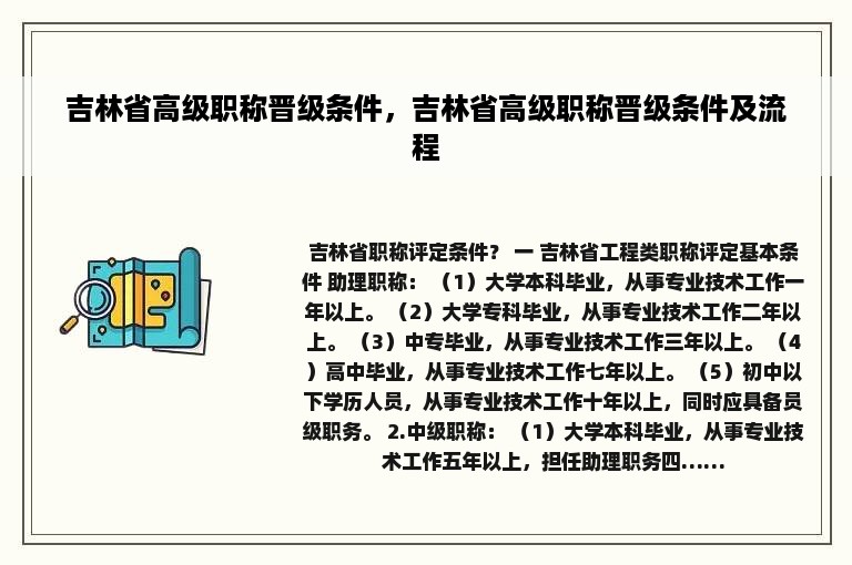 吉林省高级职称晋级条件，吉林省高级职称晋级条件及流程