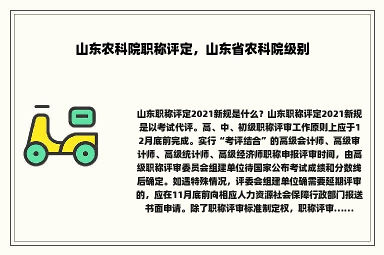 山东农科院职称评定，山东省农科院级别