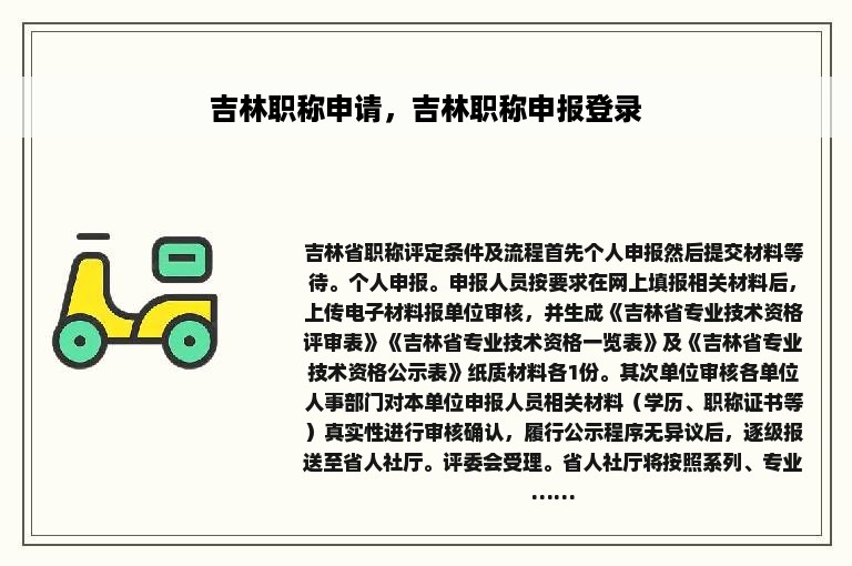 吉林职称申请，吉林职称申报登录