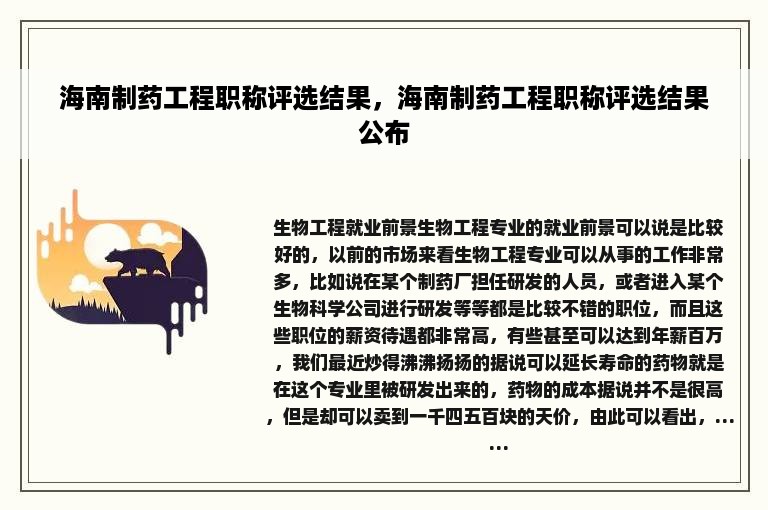 海南制药工程职称评选结果，海南制药工程职称评选结果公布