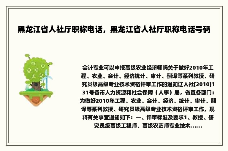 黑龙江省人社厅职称电话，黑龙江省人社厅职称电话号码