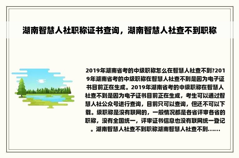 湖南智慧人社职称证书查询，湖南智慧人社查不到职称