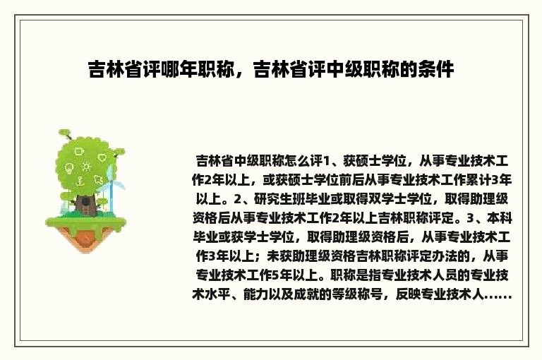 吉林省评哪年职称，吉林省评中级职称的条件