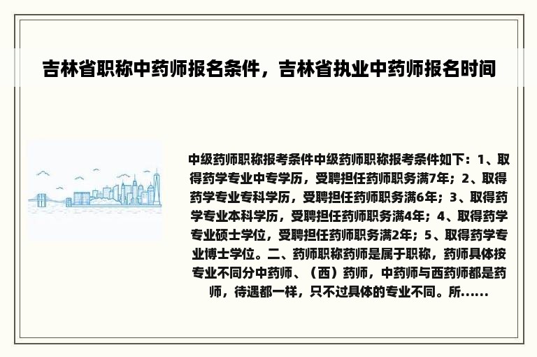 吉林省职称中药师报名条件，吉林省执业中药师报名时间