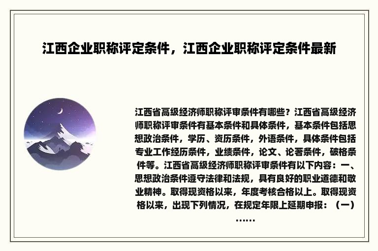 江西企业职称评定条件，江西企业职称评定条件最新