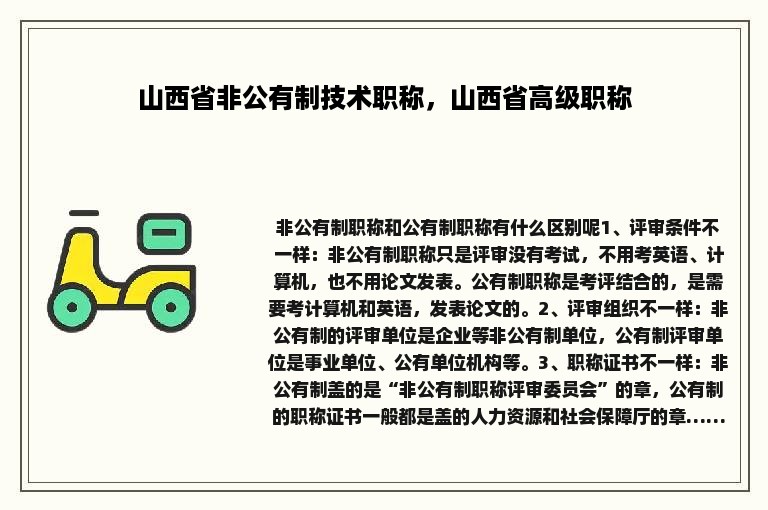 山西省非公有制技术职称，山西省高级职称