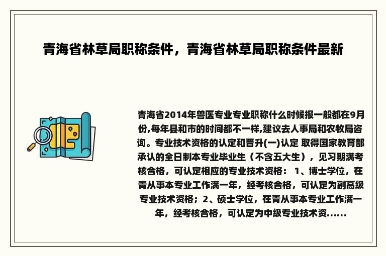 青海省林草局职称条件，青海省林草局职称条件最新