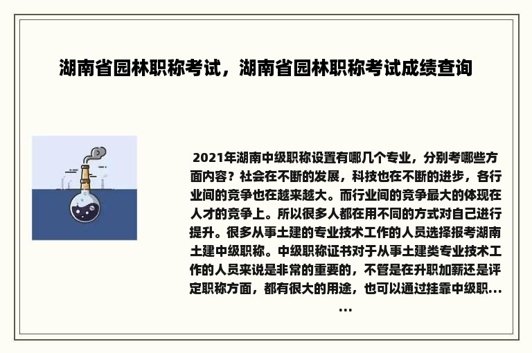 湖南省园林职称考试，湖南省园林职称考试成绩查询