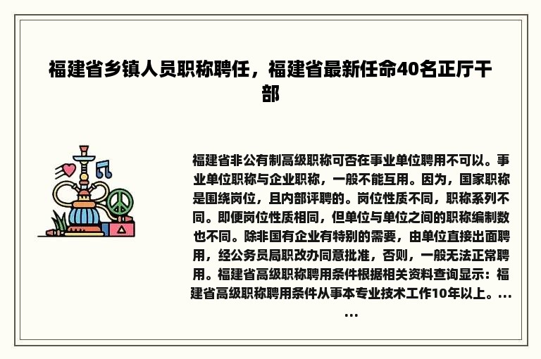 福建省乡镇人员职称聘任，福建省最新任命40名正厅干部