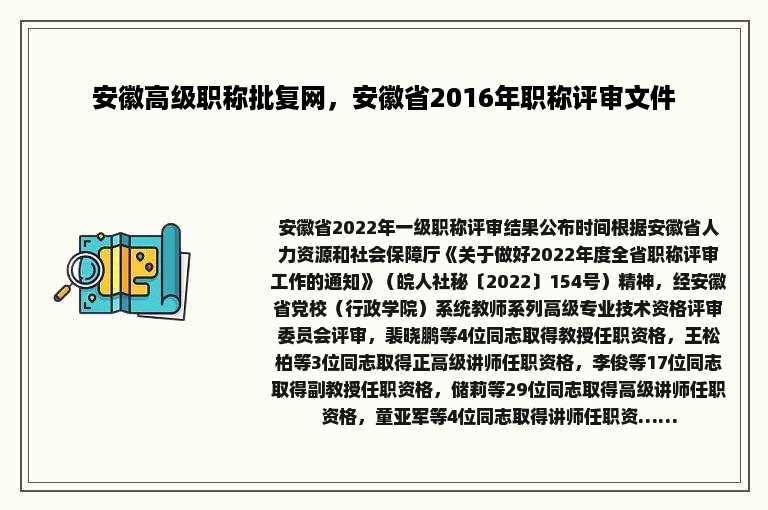 安徽高级职称批复网，安徽省2016年职称评审文件