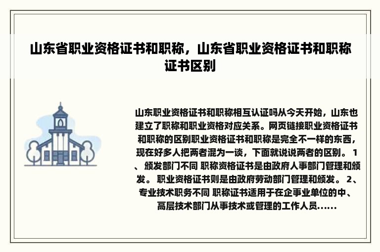 山东省职业资格证书和职称，山东省职业资格证书和职称证书区别