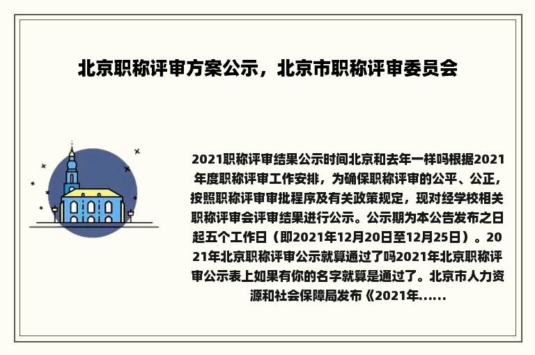 北京职称评审方案公示，北京市职称评审委员会