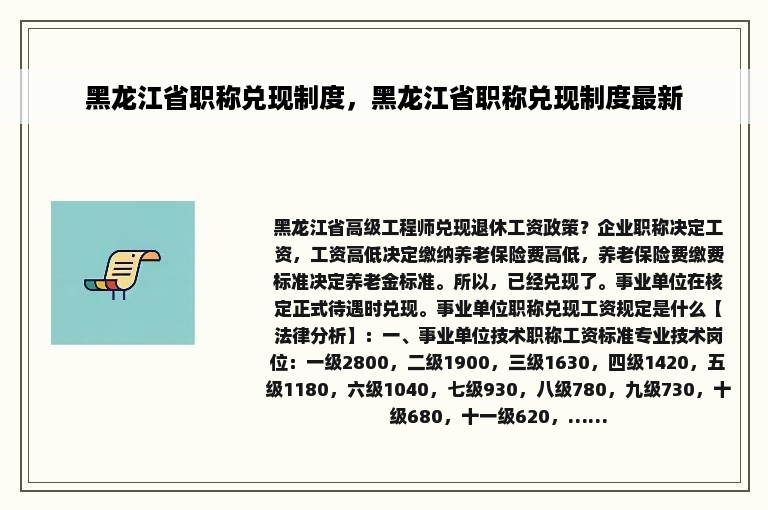 黑龙江省职称兑现制度，黑龙江省职称兑现制度最新