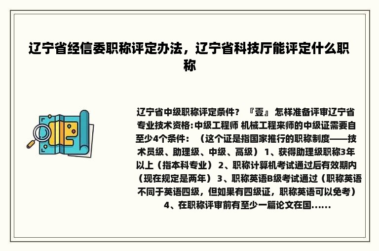 辽宁省经信委职称评定办法，辽宁省科技厅能评定什么职称