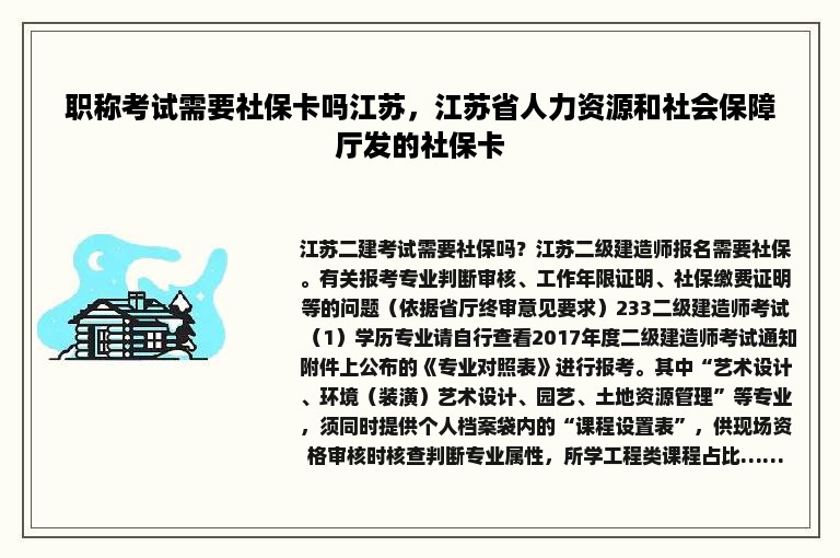 职称考试需要社保卡吗江苏，江苏省人力资源和社会保障厅发的社保卡