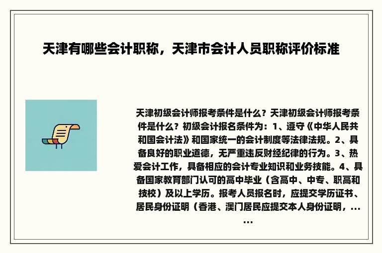 天津有哪些会计职称，天津市会计人员职称评价标准