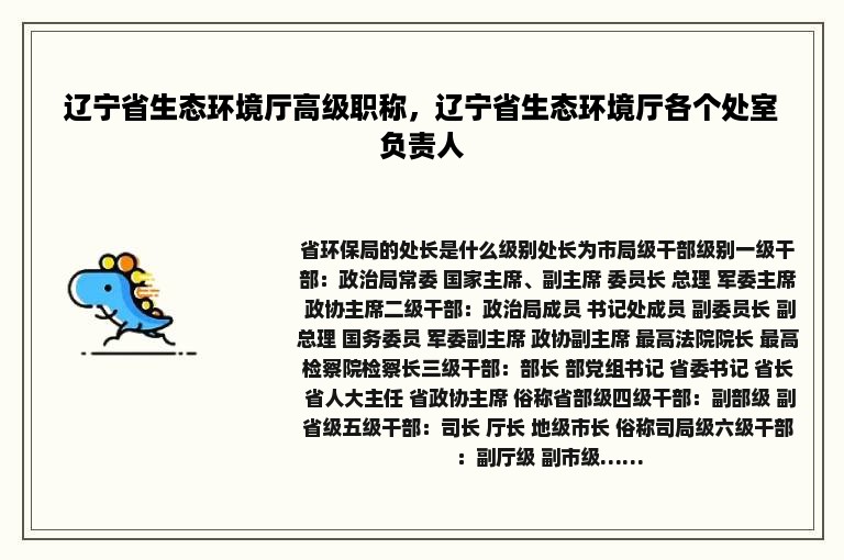 辽宁省生态环境厅高级职称，辽宁省生态环境厅各个处室负责人