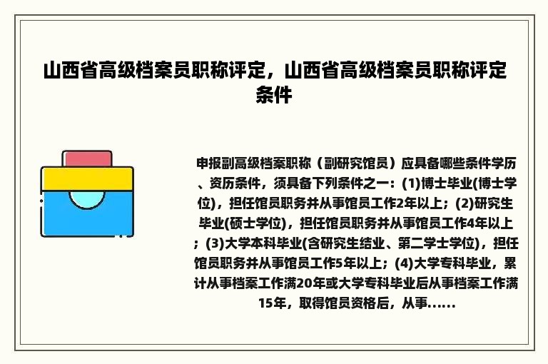 山西省高级档案员职称评定，山西省高级档案员职称评定条件