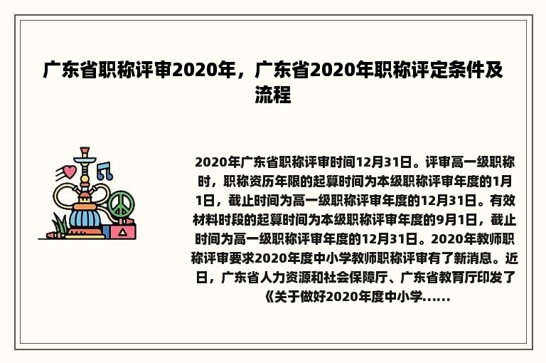 广东省职称评审2020年，广东省2020年职称评定条件及流程