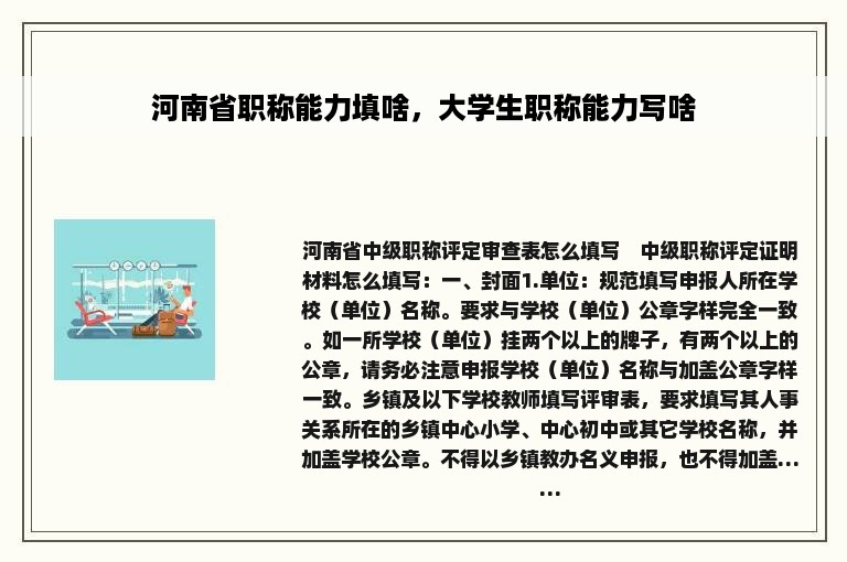 河南省职称能力填啥，大学生职称能力写啥