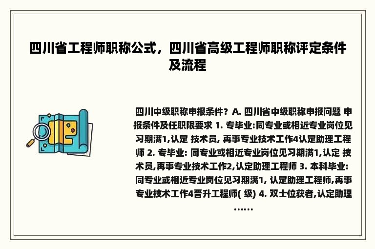 四川省工程师职称公式，四川省高级工程师职称评定条件及流程