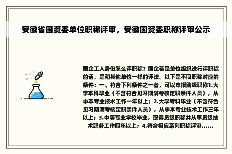 安徽省国资委单位职称评审，安徽国资委职称评审公示