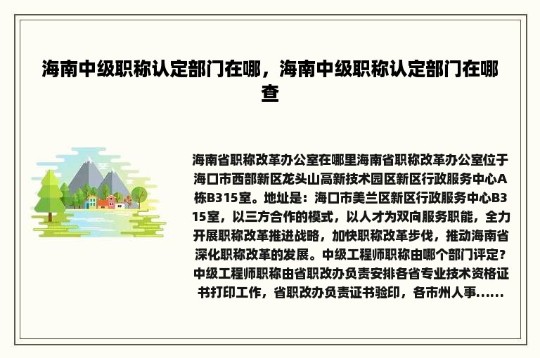 海南中级职称认定部门在哪，海南中级职称认定部门在哪查