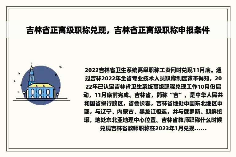 吉林省正高级职称兑现，吉林省正高级职称申报条件