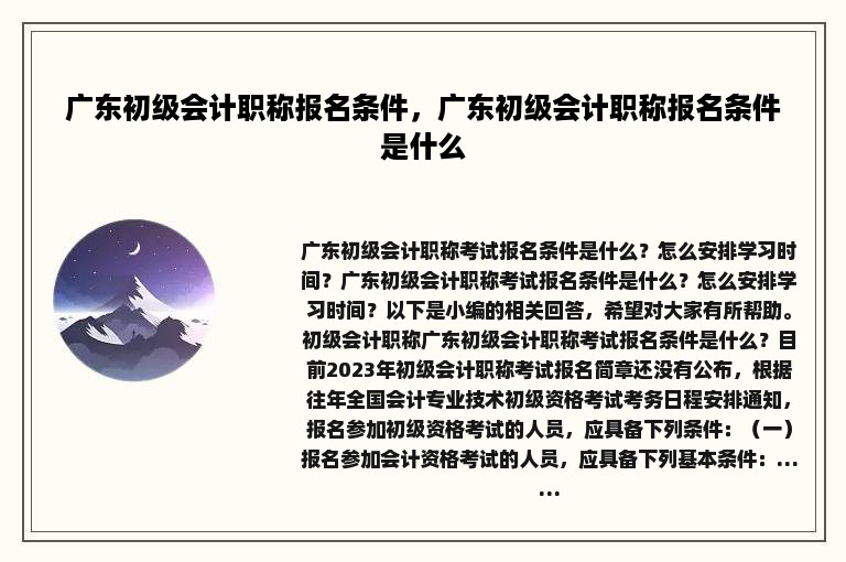 广东初级会计职称报名条件，广东初级会计职称报名条件是什么