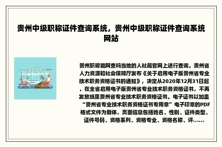 贵州中级职称证件查询系统，贵州中级职称证件查询系统网站