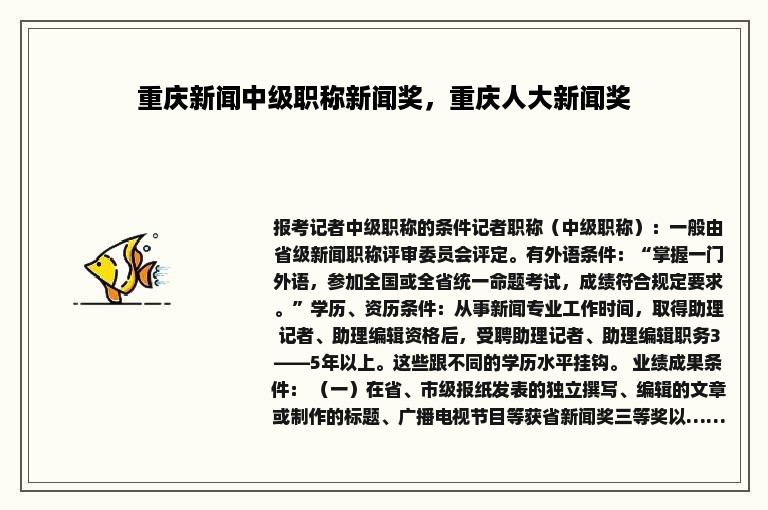 重庆新闻中级职称新闻奖，重庆人大新闻奖