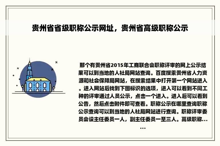 贵州省省级职称公示网址，贵州省高级职称公示