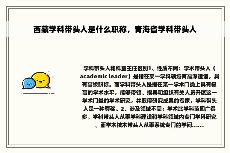 西藏学科带头人是什么职称，青海省学科带头人