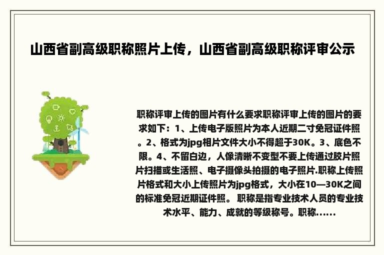 山西省副高级职称照片上传，山西省副高级职称评审公示