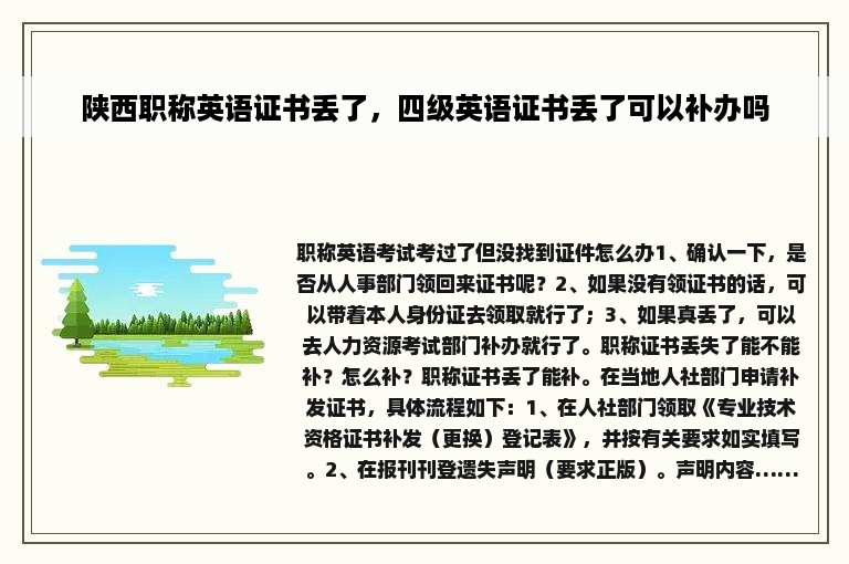 陕西职称英语证书丢了，四级英语证书丢了可以补办吗