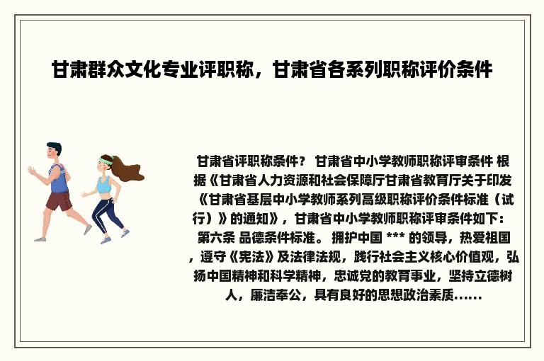 甘肃群众文化专业评职称，甘肃省各系列职称评价条件