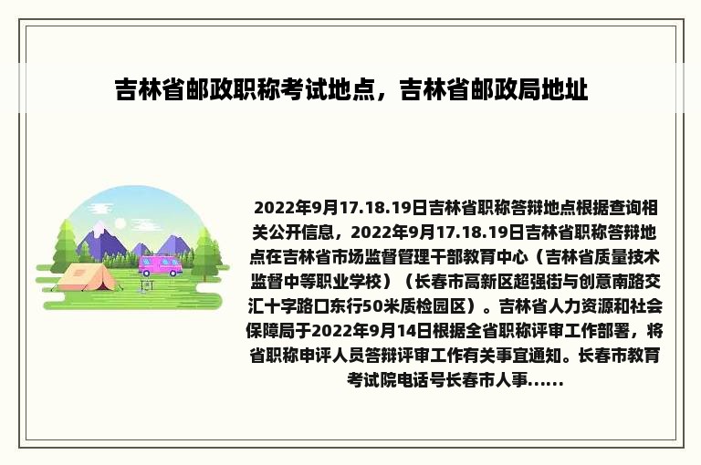 吉林省邮政职称考试地点，吉林省邮政局地址