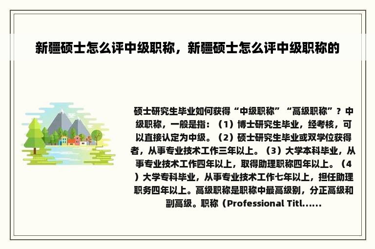 新疆硕士怎么评中级职称，新疆硕士怎么评中级职称的