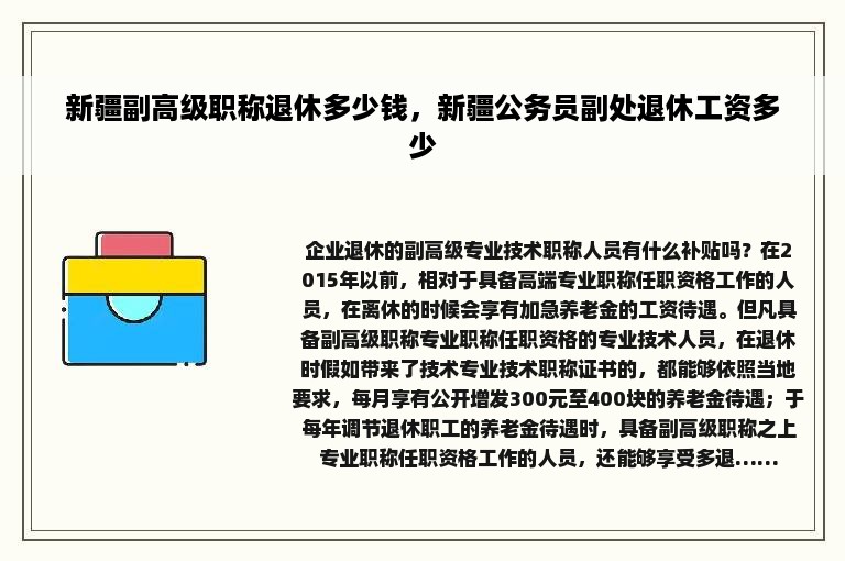 新疆副高级职称退休多少钱，新疆公务员副处退休工资多少