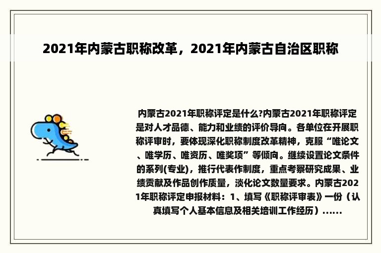 2021年内蒙古职称改革，2021年内蒙古自治区职称