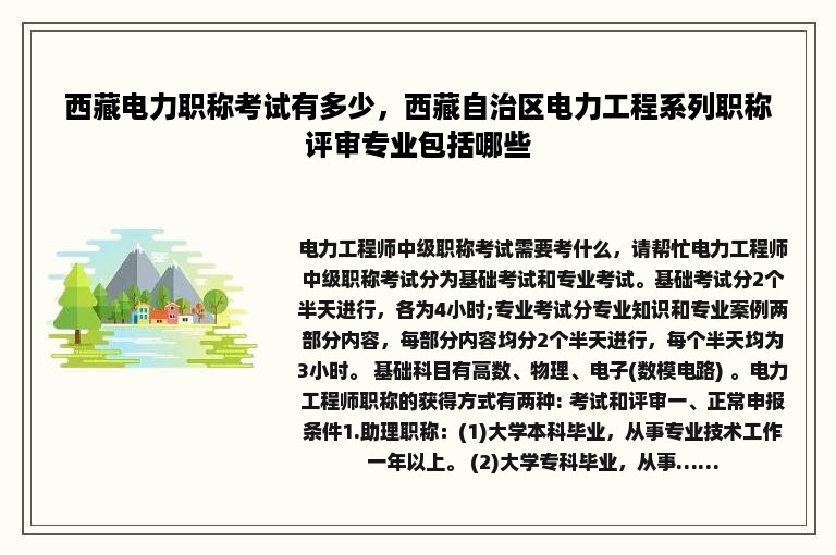 西藏电力职称考试有多少，西藏自治区电力工程系列职称评审专业包括哪些