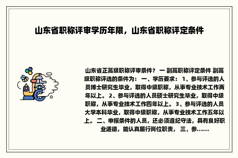 山东省职称评审学历年限，山东省职称评定条件